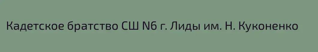 Кадетское братство СШ N6 г. Лиды им. Н. Куконенко
